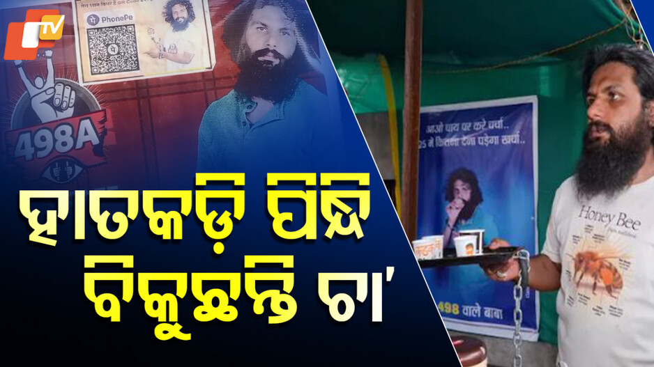 Frustrated over wife's dowry charge: ଚା’ ବିକୁଛନ୍ତି କିନ୍ତୁ ହାତରେ ପିନ୍ଧିଛନ୍ତି ହାତକଡ଼ି, ଆଶ୍ଚର୍ଯ୍ୟ କରିବ ପଛରେ ଥିବା କାହାଣୀ