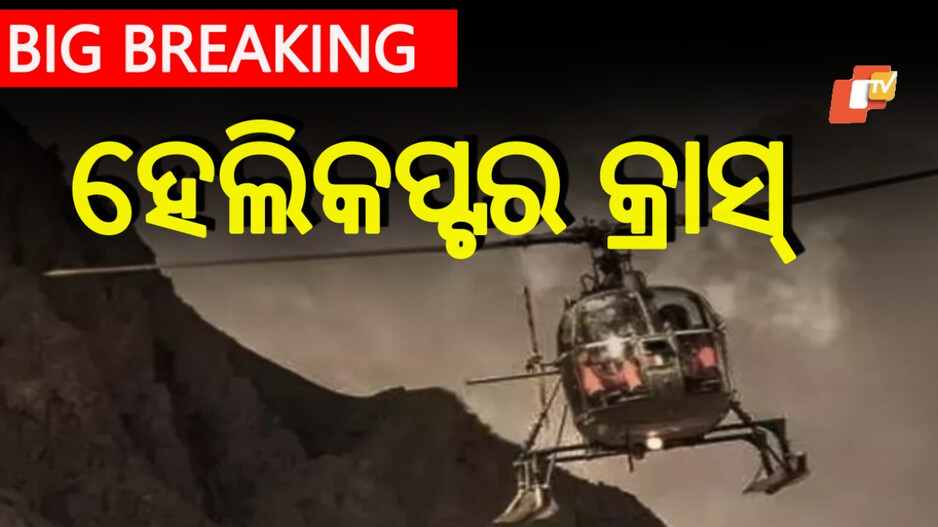 Helicopter Crash: ପୁଣି ବଡ଼ ଦୁର୍ଘଟଣା, ହେଲିକପ୍ଟର କ୍ରାସ୍‌ରେ ୭ ମୃତ