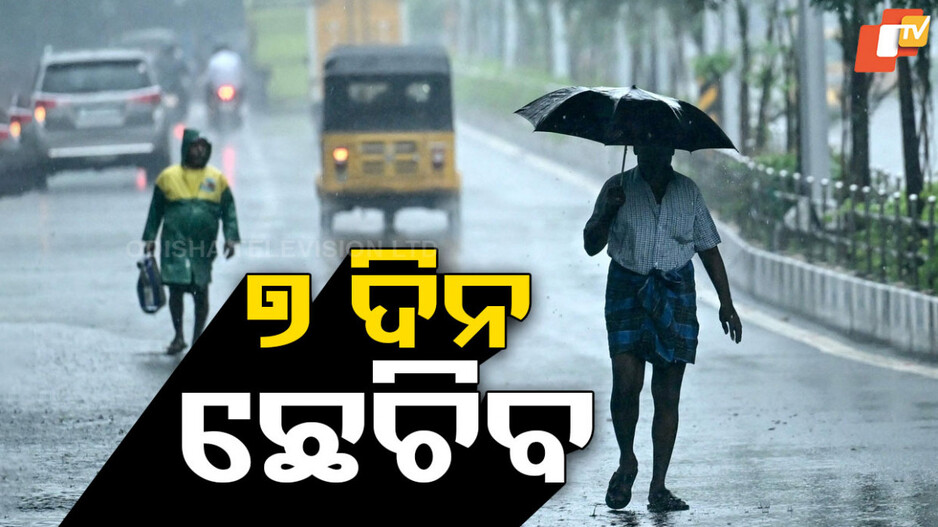 Rain Alert: ରଜରେ ଭିଜିବ ରାଜ୍ୟ ,ଏହି ୪ ଜିଲ୍ଲାରେ ପ୍ରବଳ ଛେଚିବ