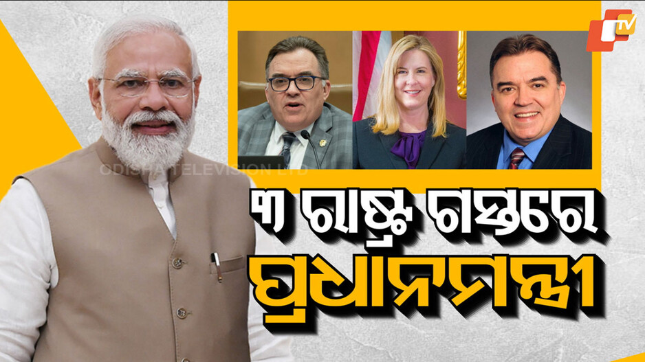 PM Modi begins 3 nations tour: ୫ ଦିନିଆ ବିଦେଶ ଗସ୍ତରେ ପ୍ରଧାନମନ୍ତ୍ରୀ ମୋଦି; ଜି-୭ ଶିଖର ସମ୍ମିଳନୀରେ ଯୋଗ ଦେବେ