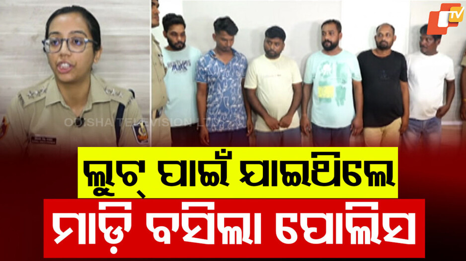 Robbery Gang Busted: ଲୁଟ୍ ପାଇଁ ଚାଲିଥିଲା ଯୋଜନା: ହଠାତ୍ ଆସିଲା ପୋଲିସ, ଆଉ ତା' ପରେ...