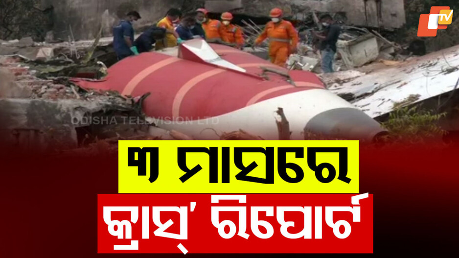 Investigation team to submit report within 3 months: ବିମାନ ଦୁର୍ଘଟଣା: ୩ ମାସ ଭିତରେ ତଦନ୍ତ ରିପୋର୍ଟ ଦେବ ତଦନ୍ତକାରୀ ଟିମ୍; ବ୍ଲାକ ବକ୍ସର ଡାଟା ଡି-କୋଡିଂ ଆରମ୍ଭ