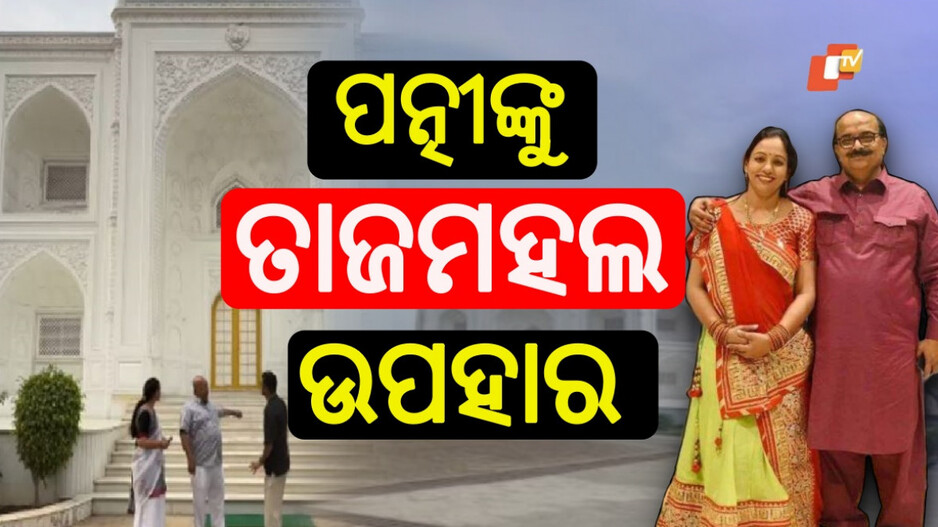 Taj Mahal Style House: ଏ ଯୁଗର ଶାହଜହାନ: ନିଜ ମମତାଜଙ୍କ ପାଇଁ ଗଢିଦେଲେ ତାଜମହଲ, ଜାଣନ୍ତୁ କିଏ ସେହି ବ୍ୟକ୍ତି...