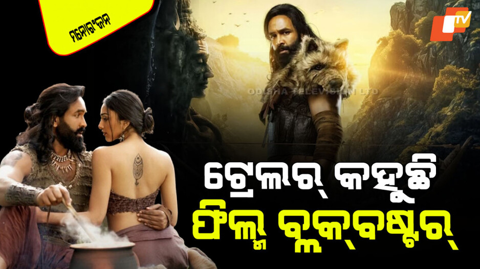 Kannappa Trailer: ଆସିଲା ସାଉଥ୍ ସିନେମାର ମଲ୍ଟିଷ୍ଟାରର ଫିଲ୍ମ ‘କନ୍ନପ୍ପା’ର ଟ୍ରେଲର୍; ୨୦୨୫ ର ସମସ୍ତ ରେକର୍ଡ ଭାଙ୍ଗିବ ଫିଲ୍ମ
