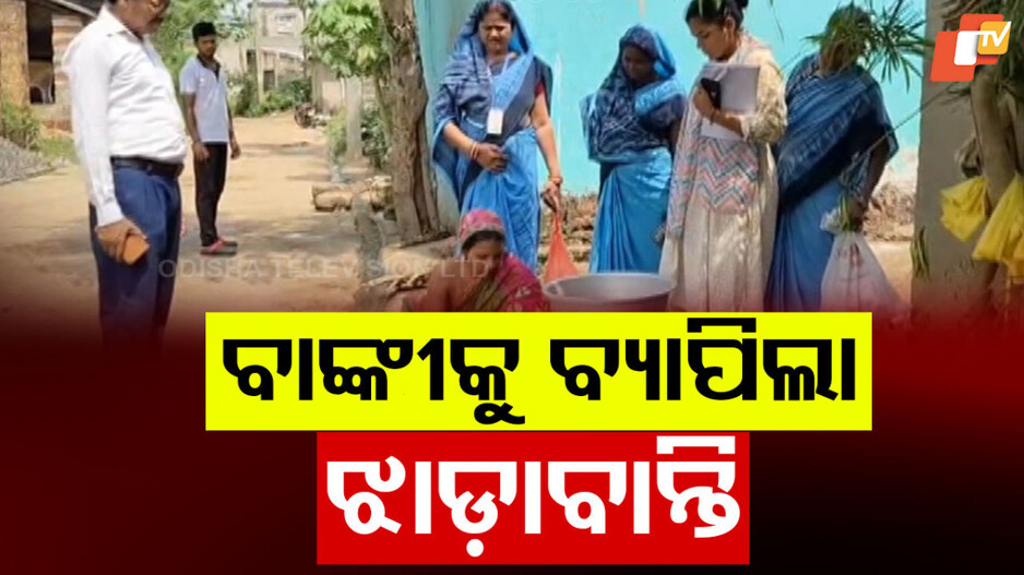 Diarrhea Spreads In Banki: ଯାଜପୁରରେ ଅଣାୟତ୍ତ, ଏଣେ କଟକ ଜିଲ୍ଲାକୁ ବ୍ୟାପିଲା