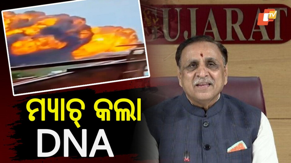 Ahmedabad Plane Crash: ମ୍ୟାଚ୍ କଲା ବିଜୟ ରୂପାନୀଙ୍କ DNA, ରାଜକୋଟରେ ହୋଇପାରେ ଶେଷକୃତ୍ୟ