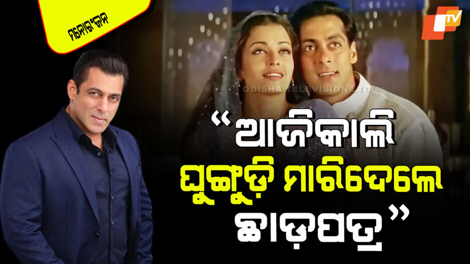 Salman Khan: ପୂର୍ବରୁ ଲୋକମାନେ ପରସ୍ପର ପାଇଁ ତ୍ୟାଗ କରୁଥିଲେ, ଏବେ ଗୋଡ ବାଜିଗଲେ ଛାଡପତ୍ର; ସଲମାନ୍ ଖାନ୍
