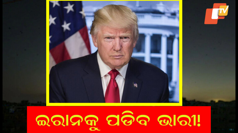 Trump warns Iran: ଆମେରିକା ଏପରି ଆକ୍ରମଣ କରିବ ଇରାନ ପୂର୍ବରୁ କେବେ ଦେଖିନଥିବ: ଟ୍ରମ୍ପଙ୍କ ଚେତାବନୀ