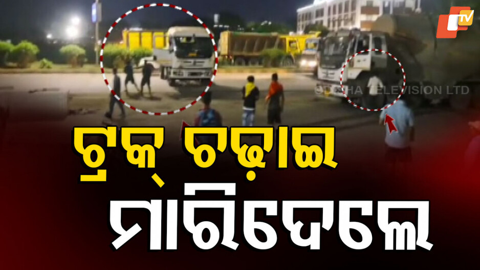 Truck driver murdered another driver: ସାମାନ୍ୟ ବଚସା ନେଲା ଉଗ୍ର ରୂପ; ଡ୍ରାଇଭରକୁ ହତ୍ୟା କଲା ଡ୍ରାଇଭର