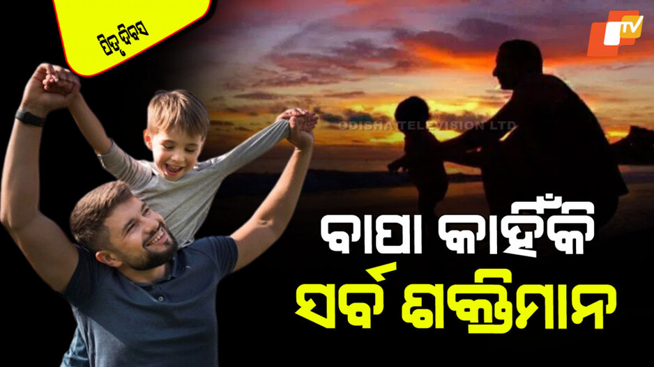 International Father's Day 2025: ବାପା ହିଁ ସବୁ ଧର୍ମ, ବାପା ହିଁ ସାଧନା ଆଉ ବାପା ସର୍ବ ଶକ୍ତିମାନ