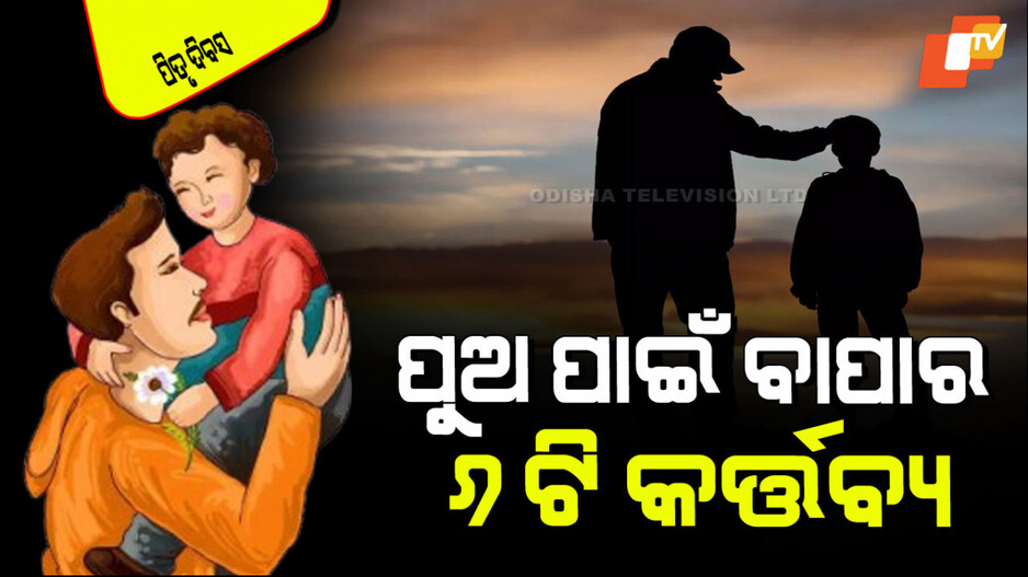 International Father's Day 2025: ଜଣେ ବାପା ଭାବରେ ପୁଅକୁ ଶିଖାଇ ଦିଅନ୍ତୁ ଏହି ୬ଟି କଥା; ପିଲା କେବେ ବି ହାରିବ ନାହିଁ