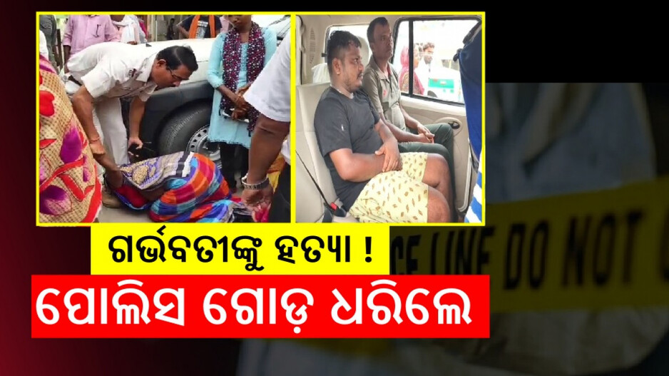 Pregnant Murder: ୪ ମାସର ଗର୍ଭବତୀଙ୍କୁ ହତ୍ୟା ! ସ୍ୱାମୀକୁ ଟେକିନେଲା ପୋଲିସ୍