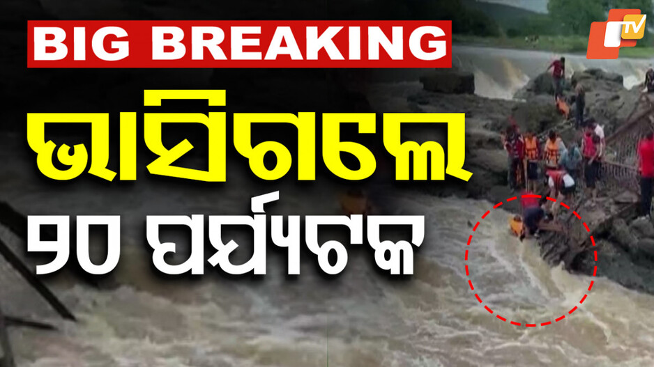 Bridge Collapse: ଭୁଶୁଡିଲା ବ୍ରିଜ, ନଈରେ ଭାସିଗଲେ ୨୦ ପର୍ଯ୍ୟଟକ...