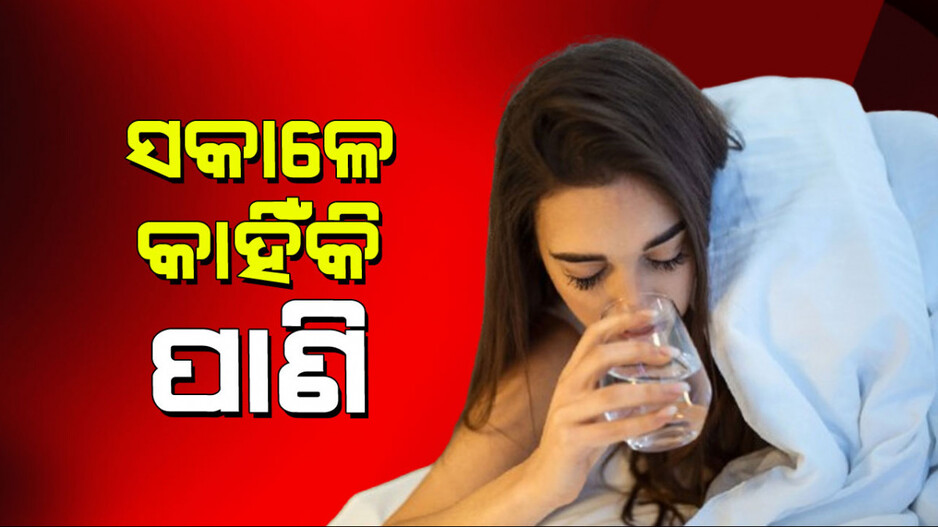 Health Tips: ସକାଳେ ଖାଲି ପେଟରେ ପାଣି ପିଇବାକୁ କାହିଁକି ଦିଆଯାଏ ପରାମର୍ଶ