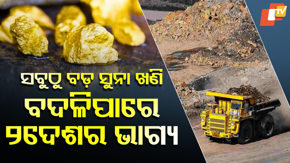 largest gold mines: ସବୁଠୁ ବଡ଼ ସୁନା ଖଣିର ସନ୍ଧାନ, ବିଶ୍ବ ମାଇନିଂ ବଜାରରେ ହଲଚଲ