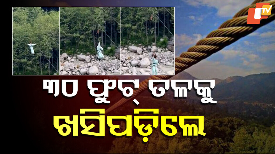 Nagpur girl critically injured: କାଳ ସାଜିଲା ଜିପଲାଇନ୍ ଆକ୍ଟିଭିଟି, ଗୁରୁତର ଅବସ୍ଥାରେ ଉଦ୍ଧାର କଲେ ପରିବାର ଲୋକେ