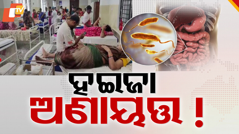 Diarrhea outbreak: ନିୟନ୍ତ୍ରଣକୁ ଆସୁନି ଝାଡାବାନ୍ତି, ଠାକୁରଙ୍କ ପାଖରେ ଶରଣ ପଶିଛନ୍ତି ଗ୍ରାମବାସୀ