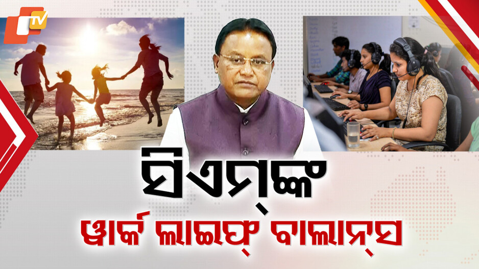 cm exclusive interview: ବାଦ୍ ପଡ଼ିନାହାନ୍ତି ଖୋଦ୍ ମୁଖ୍ୟମନ୍ତ୍ରୀ , ନିଜେ ସ୍ବୀକାର କଲେ