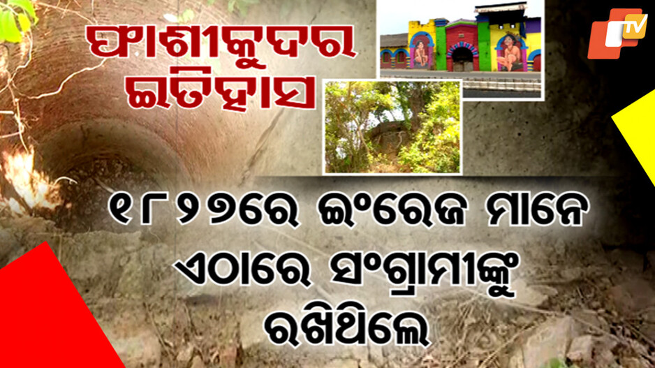 demand for renovation: ସଙ୍କଟରେ ଫାଶୀକୁଦ, ଦିନେ ସ୍ବାଧିନତା ସଂଗ୍ରାମୀ ଏଠି ରହୁଥିଲେ ଜେଲରେ