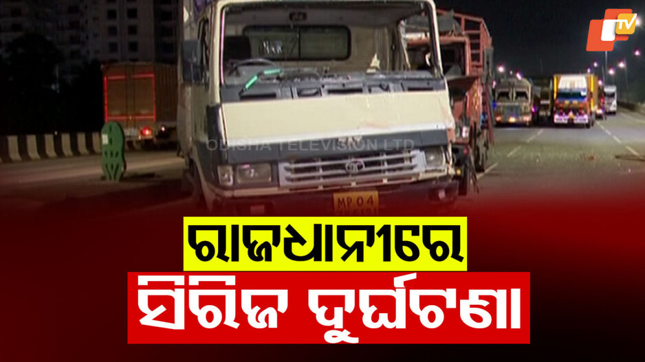 Series accident in Bhubaneswar: ରାଜଧାନୀରେ ସିରିଜ ଦୁର୍ଘଟଣା; ୨ଟି ଟ୍ରକକୁ ପଛପଟୁ ପିଟିଲା ବଡ଼ କଣ୍ଟେନର