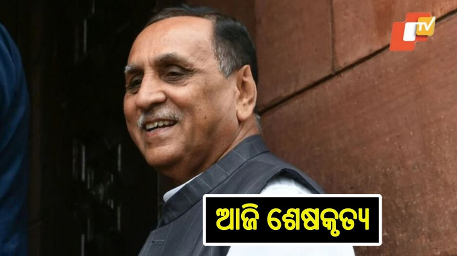 Vijay Rupani: ରାଜକେ।ଟରେ ଆଜି ବିଜୟ ରୂପାଣିଙ୍କ ଅନ୍ତିମ ସଂସ୍କାର, ଦିଆଯିବ ରାଷ୍ଟ୍ରୀୟ ମର୍ଯ୍ୟ।ଦା