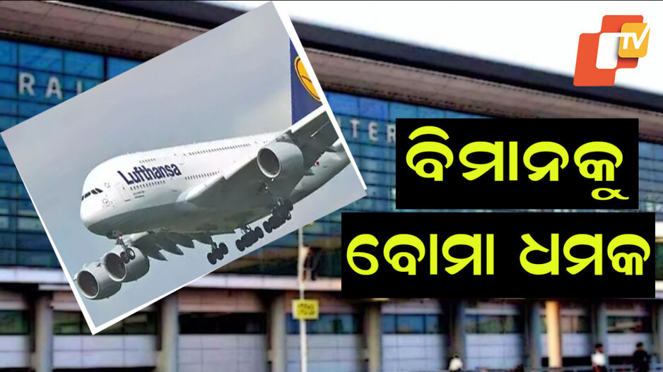 Lufthansa Flight Returns To Frankfurt: ବୋମା ଧମକ; ଲ୍ୟାଣ୍ଡିଂ ପାଇଁ ମିଳିଲାନି ଅନୁମତି, ମଝି ଆକାଶରୁ ଫେରିଗଲା ବିମାନ
