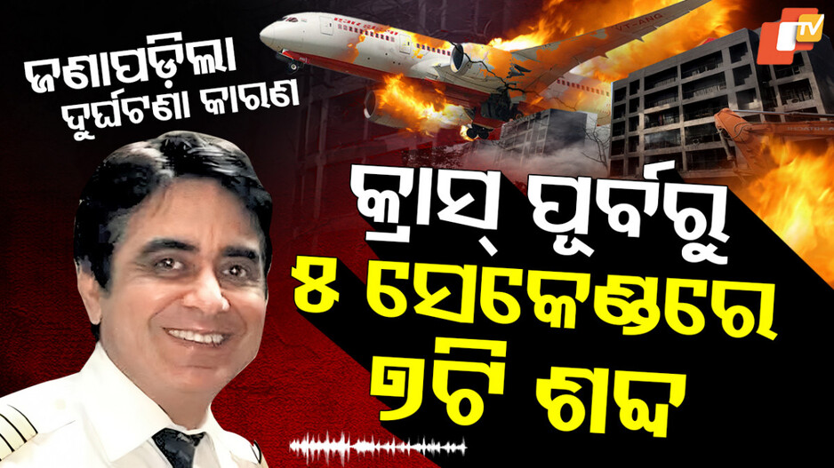 Air India Plane Crash: AI ବିମାନ ଦୁର୍ଘଟଣା ପୂର୍ବରୁ ବିଚଳିତ ଥିଲେ ପାଇଲଟ୍, କ୍ରାସର ୫ ସେକେଣ୍ଡ ପୂର୍ବରୁ କହିଥିଲେ ୭ଟି ଶବ୍ଦ