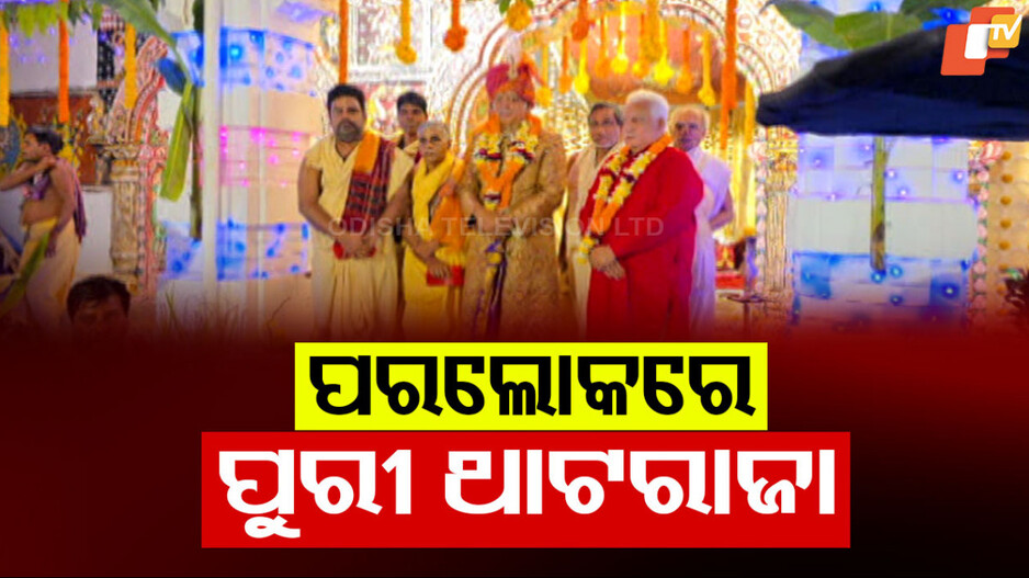 Puri Thataraja Ranarnava Dev: ପରଲୋକରେ ପୁରୀ ଥାଟରାଜା