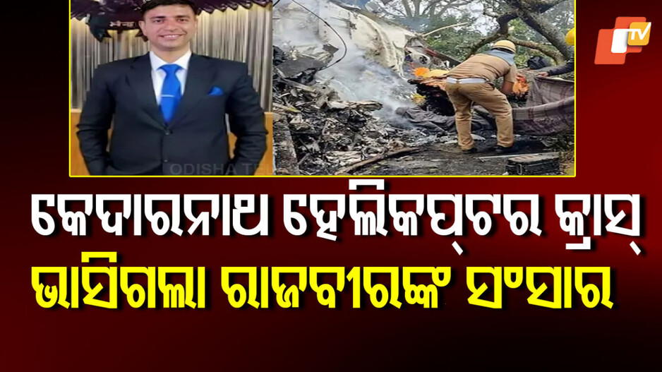 Kedarnath helicopter crash: ୪ ମାସ ତଳେ ୨ ଯାଆଁଳା ପୁଅଙ୍କ ବାପା ହେ।ଇଥିଲେ, ଖୁସିରେ ଲାଗିଗଲା ନଜର