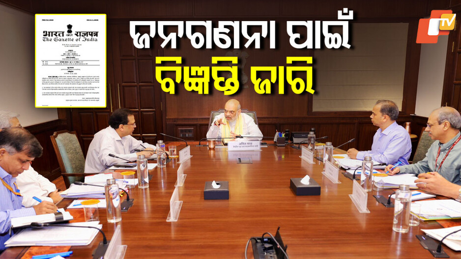 Census: ଜନଗଣନା ପାଇଁ ପ୍ରକାଶ ପାଇଲା ଗେଜେଟ୍ ବିଜ୍ଞପ୍ତି, ଏଥର ୨ଟି ପର୍ଯ୍ୟାୟରେ ହେବ ସେନସସ୍