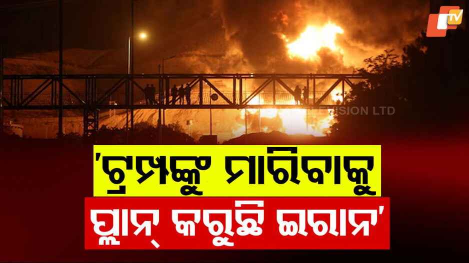 Iran wants to kill Trump: କାଶିମ ସୋଲେମାନିଙ୍କ ହତ୍ୟା ପରେ ତେହରାନର ବଡ ଟାର୍ଗେଟ ଡୋନାଲ୍ଡ ଟ୍ରମ୍ପ: ନେତାନ୍ୟାହୁଙ୍କ ବଡ ବୟାନ