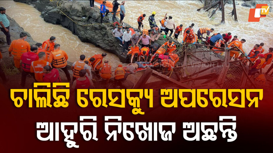 pune bridge collapse: ଓଜନ ସମ୍ଭାଳିନପାରି ଭୁଶୁଡିପଡିଲା, ସର୍ତକ କରିଥିଲେ ପେ।ଲିସ ଓ ସ୍ଥାନୀୟ ଲେ।କ