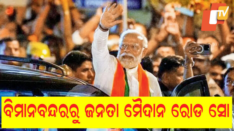 PM Visit: ପ୍ରଧାନମନ୍ତ୍ରୀ ମୋଦିଙ୍କ ଓଡିଶା ଗସ୍ତ କାର୍ଯ୍ୟକ୍ରମ, ଏଇଠି ଦେବେ ଉଦବୋଧନ
