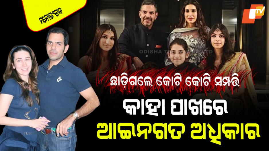 Sunjay Kapur Net Worth: ୧୦,୩୦୦ କୋଟି ଟଙ୍କା ସମ୍ପତ୍ତିର ମାଲିକ ଥିଲେ ସଞ୍ଜୟ କପୁର; ଏବେ କିଏ ହେବେ ଉତ୍ତରାଧିକାରୀ… କରିସ୍ମା କପୁରଙ୍କ ପିଲାଙ୍କୁ କେତେ ମିଳିବ