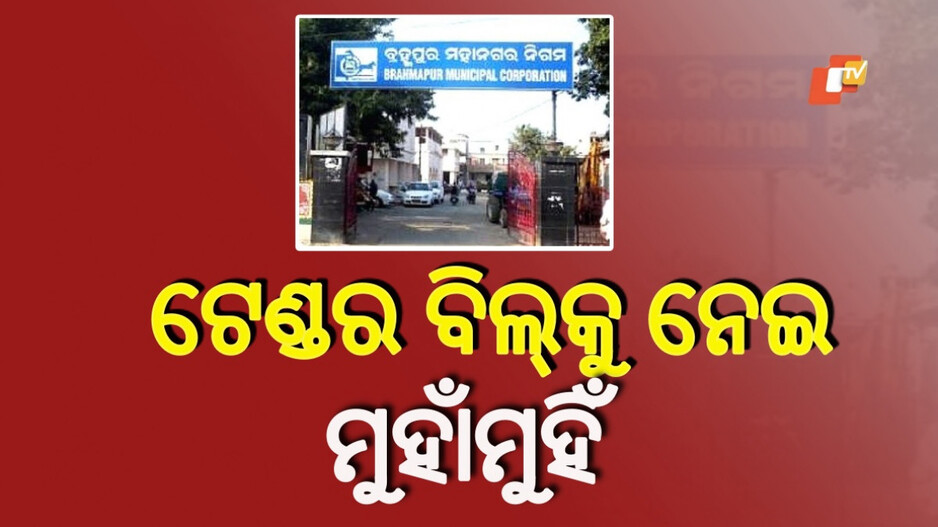 Dispute In BeMC: ଟେଣ୍ଡର ବିଲ୍‌କୁ ନେଇ ଦୁଇ ଯନ୍ତ୍ରୀ ମୁହାଁମୁହିଁ, କାର୍ଯ୍ୟାନୁଷ୍ଠାନ ହେବ କହିଲେ ମେୟର