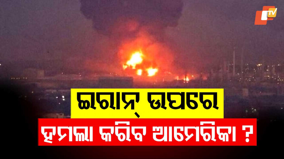 Trump calls for Tehran evacuation: ନ୍ୟୁକ୍ଲିୟର୍ ଡିଲ୍ ସାଇନ୍ ନକରି, ବଡ଼ ଭୁଲ କରିଛି ଇରାନ: ଟ୍ରମ୍ପ
