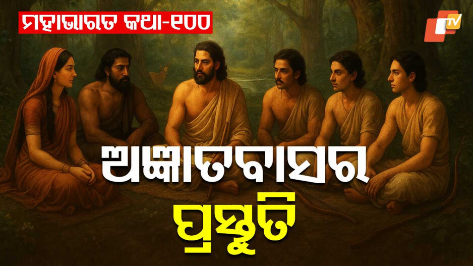 Mahabharat Story: ଛଦ୍ମବେଶ ଏବଂ ଆଜ୍ଞାତବାସର ବୃତ୍ତାନ୍ତ