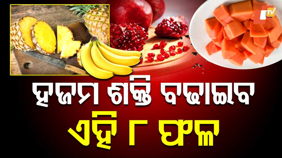 Boost Digestion: ଆପଣ ଜାଣିଛନ୍ତି କି...ଏହି ଫଳ ଖାଇଲେ ବଦହଜମୀକୁ କରିବେ ବାଏ ବାଏ
