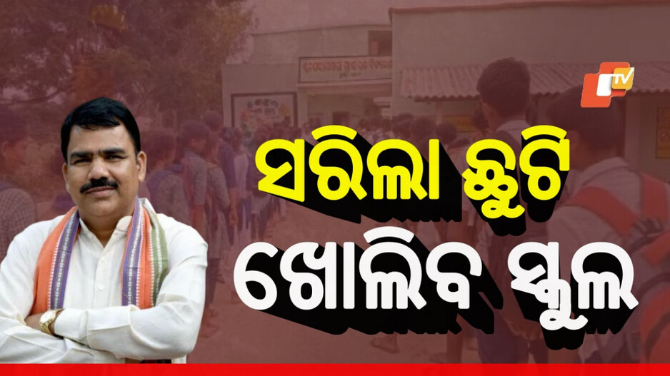 School Reopen: ଗଣଶିକ୍ଷା ମନ୍ତ୍ରୀଙ୍କ ବଡ଼ ସୂଚନା: ଏହି ଦିନ ଖୋଲିବ ସ୍କୁଲ, ମଧ୍ୟାହ୍ନ ଭୋଜନର ମାନ ଯାଞ୍ଚ ନିର୍ଦ୍ଦେଶ