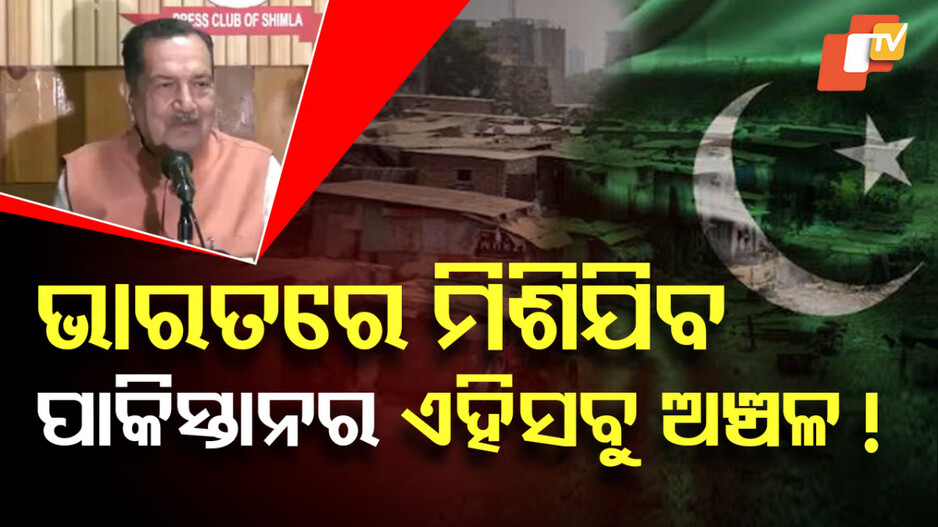 Merge With India: ଖଣ୍ଡ ଖଣ୍ଡ ହେ।ଇଯିବ ପାକିସ୍ତାନ ! ଆରଏସଏସ ନେତାଙ୍କ ବଡ଼ ବୟାନ