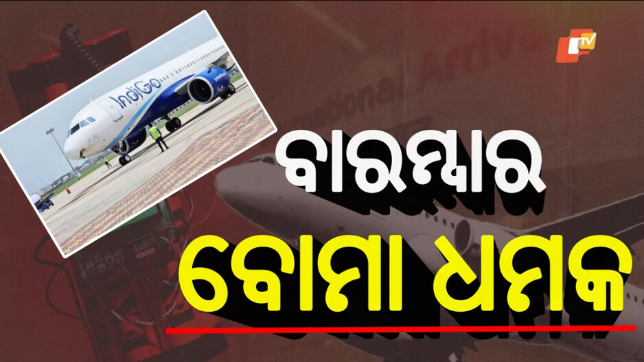 Bomb Threat: ମଝି ଆକାଶରେ ଇଣ୍ଡିଗୋ ବିମାନକୁ ବୋମା ଧମକ, ନାଗପୁରରେ ଏମରଜେନ୍ସି ଲ୍ୟାଣ୍ଡିଂ