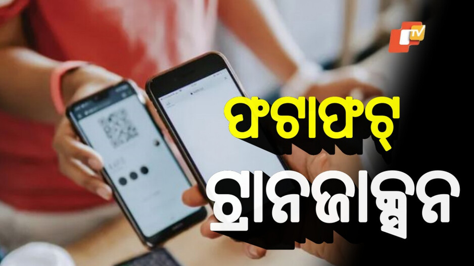 UPI Transaction: ଖୁସି ଖବର, ଏଣିକି ଆହୁରି ସହଜ ହେବ UPI ଟ୍ରାନଜାକ୍ସନ