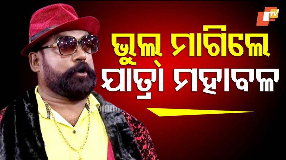 Jatra Actor Sanjay Bhol Apologizes: ଭୁଲ୍ ମାଗିଲେ ଯାତ୍ରା ଅଭିନେତା ସଞ୍ଜୟ ଭୋଳ; ହଟିଲା ବ୍ୟାନ୍...