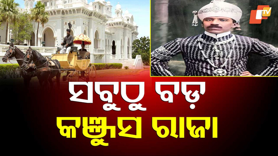 Miseriest King: ଭାରତର ପ୍ରଥମ ଅରବପତି ରାଜା, କିନ୍ତୁ କଞ୍ଜୁସରେ ନମ୍ବର ୱାନ୍ ....ରସ ବାସନରେ ଖାଉଥିଲେ