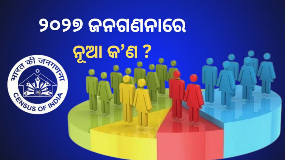 How India Conducts Census: ଭାରତରେ କିପରି ହୁଏ ଜନଗଣନା ? ୨୦୧୧ ତୁଳନାରେ ୨୦୨୭ରେ କ’ଣ ହେବ ଭିନ୍ନ...