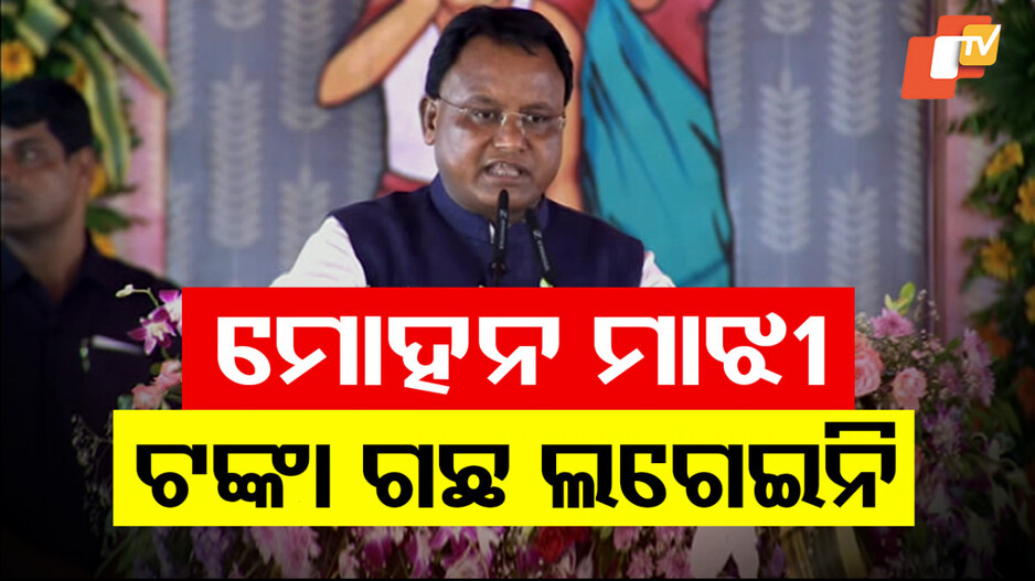 CM Mohan Majhi: ‘ମୋହନ ମାଝୀ କ’ଣ ତିନି ମାସରେ ଟଙ୍କା ଗଛ ଫଳେଇ ଦେଲା’