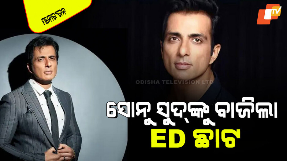 ED Questions Sonu Sood: ED ପଞ୍ଝାରେ ସୋନୁ ସୁଦ୍; ଠକେଇ ମାମଲାରେ ପଚରାଉଚରା