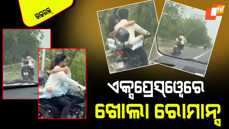 Romantic Bike Stunt: ରାସ୍ତା ଉପରେ ରୋମାନ୍ସ; ଯୁବକଙ୍କ କୋଳରେ ବସିଛି ସୁନ୍ଦରୀ, ଦ୍ରୁତ ଗତିରେ ଯାଉଛି ବାଇକ୍‌