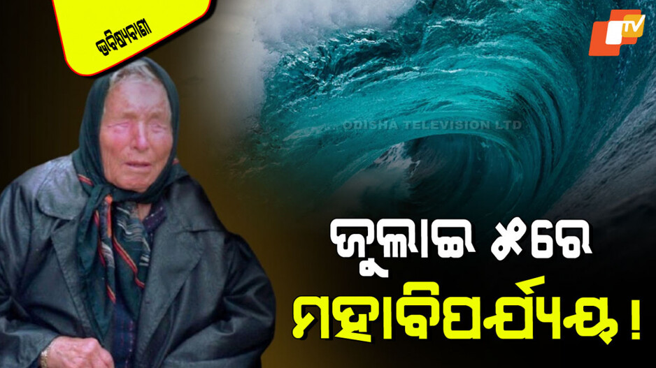 New Baba Vanga Prediction: ଭୟଙ୍କର ଭବିଷ୍ୟବାଣୀ; ଜୁଲାଇ ୫ରେ ମହାତାଣ୍ଡବ, କରିବ ସବୁ ଛାରଖାର୍!