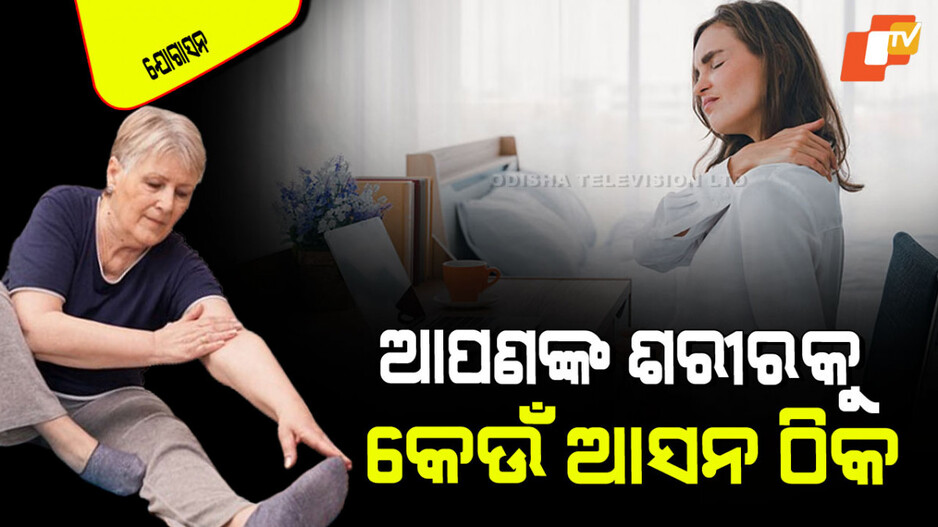 Yogasana: ଯୋଗ କରିବାକୁ ଚାହୁଁଛନ୍ତି, ଜାଣିପାରୁ ନାହାନ୍ତି କ’ଣ କରିବେ; ଜାଣନ୍ତୁ ଆପଣଙ୍କ ଶରୀର ପାଇଁ କେଉଁ ଆସନ